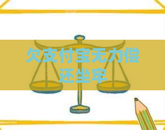 欠支付宝无力偿还坐牢