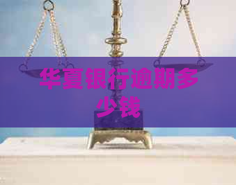 华夏银行逾期多少钱