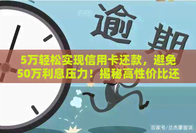 5万轻松实现信用卡还款，避免50万利息压力！揭秘高性价比还款策略