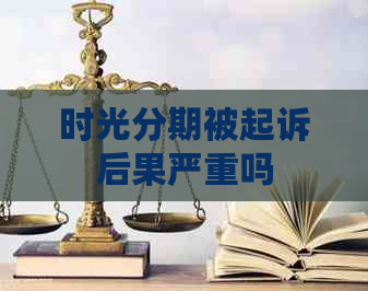 时光分期被起诉后果严重吗