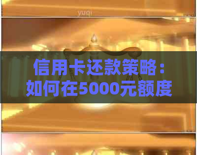 信用卡还款策略：如何在5000元额度中实现还清5万账单的技巧与经验分享