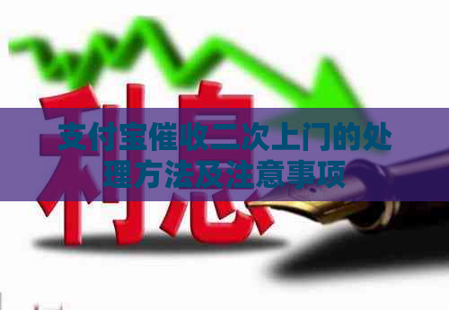 支付宝二次上门的处理方法及注意事项