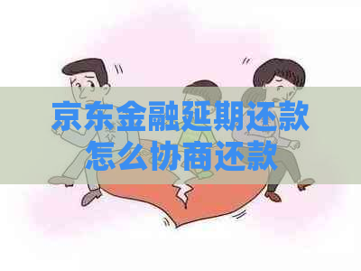 京东金融延期还款怎么协商还款