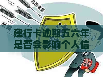 建行卡逾期五六年是否会影响个人信用