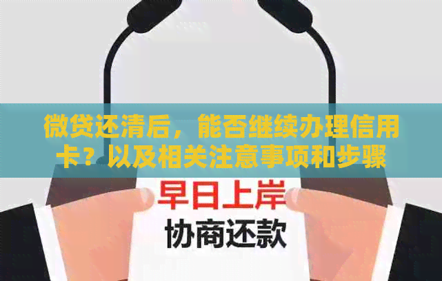 微贷还清后，能否继续办理信用卡？以及相关注意事项和步骤