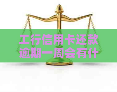 工行信用卡还款逾期一周会有什么后果？如何避免逾期问题？