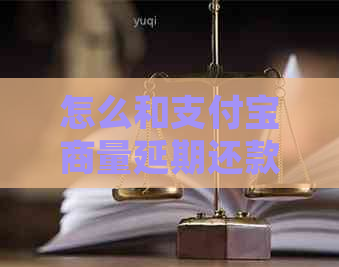 怎么和支付宝商量延期还款需要注意什么事项