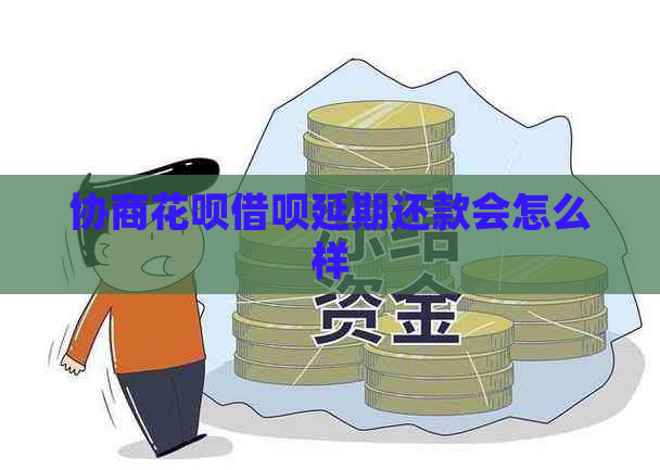 协商花呗借呗延期还款会怎么样