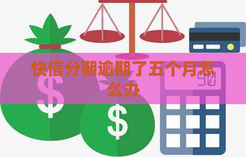 快信分期逾期了五个月怎么办