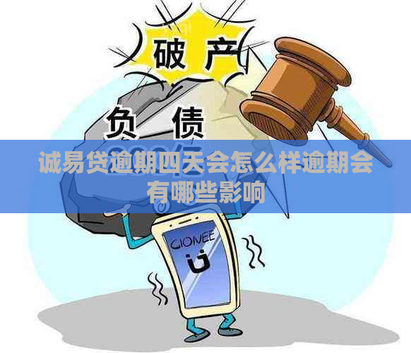 诚易贷逾期四天会怎么样逾期会有哪些影响