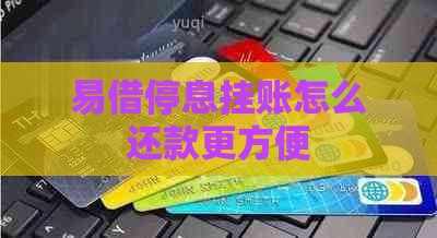 易借停息挂账怎么还款更方便