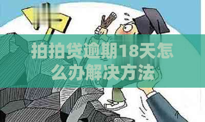 逾期18天怎么办解决方法