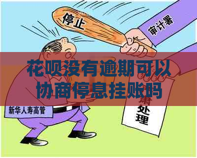 花呗没有逾期可以协商停息挂账吗