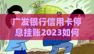 广发银行信用卡停息挂账2023如何处理