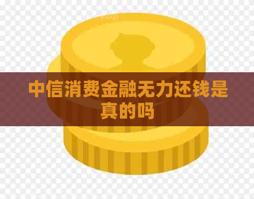 中信消费金融无力还钱是真的吗