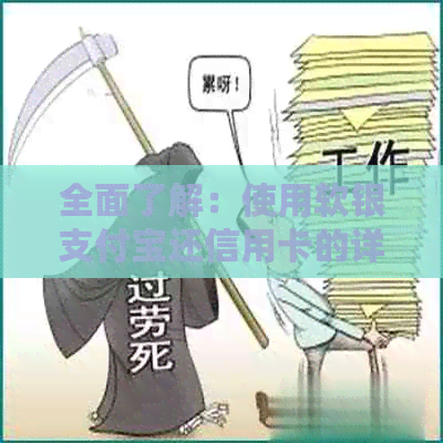 全面了解：使用软银支付宝还信用卡的详细步骤与注意事项