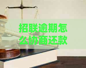 招联逾期怎么协商还款