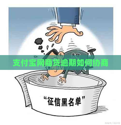 支付宝网商贷逾期如何协商