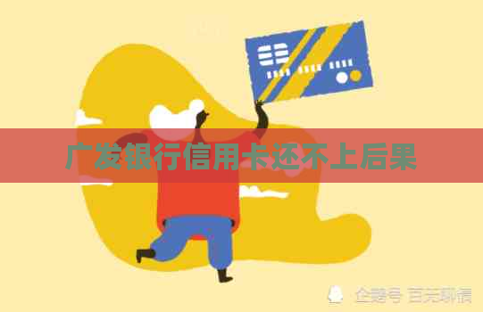 广发银行信用卡还不上后果