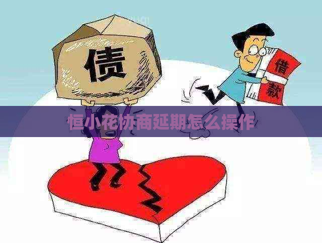 恒小花协商延期怎么操作