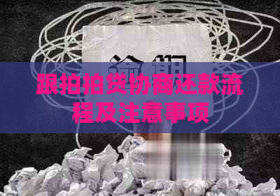 跟协商还款流程及注意事项