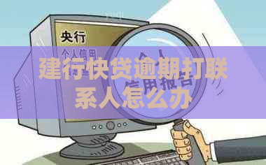 建行快贷逾期打联系人怎么办