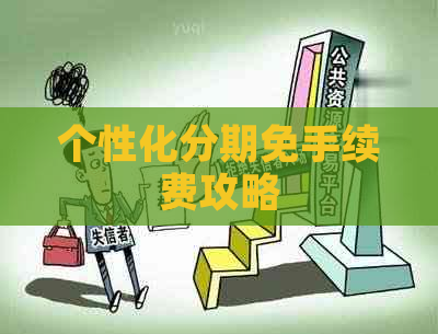 个性化分期免手续费攻略