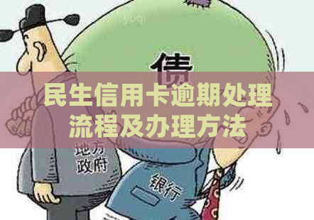 民生信用卡逾期处理流程及办理方法