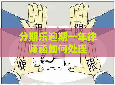 逾期一年律师函如何处理