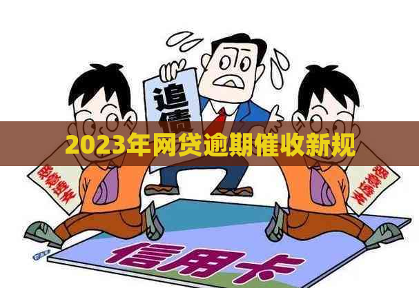 2023年网贷逾期新规