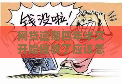 网贷逾期四年半又开始了应该怎么应对