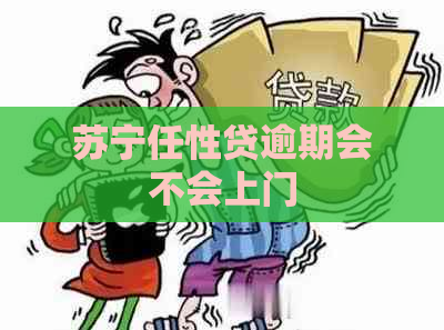 苏宁任性贷逾期会不会上门