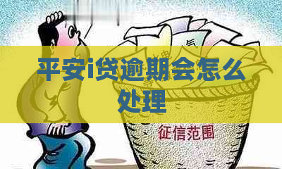 平安i贷逾期会怎么处理