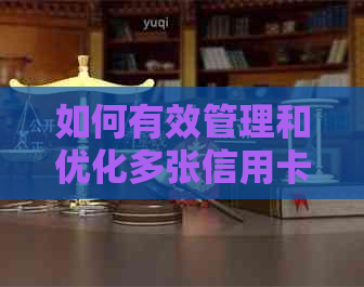 如何有效管理和优化多张信用卡的还款，实现无欠款生活