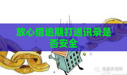 放心借逾期打通讯录是否安全