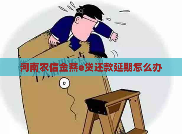 河南农信金燕e贷还款延期怎么办