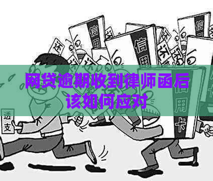 网贷逾期收到律师函后该如何应对