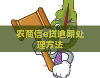 农商信e贷逾期处理方法