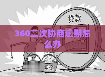 360二次协商逾期怎么办