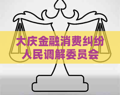 大庆金融消费纠纷人民调解委员会