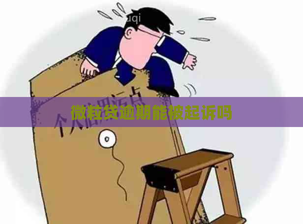 微粒贷逾期能被起诉吗