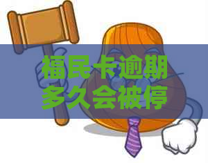 福民卡逾期多久会被停用