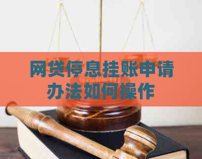 网贷停息挂账申请办法如何操作