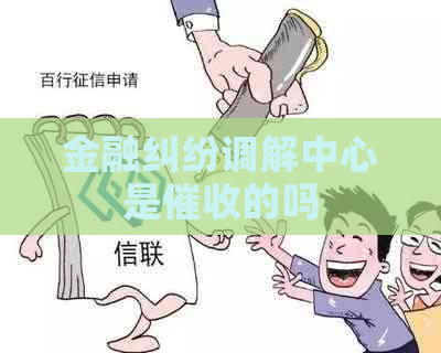 金融纠纷调解中心是的吗