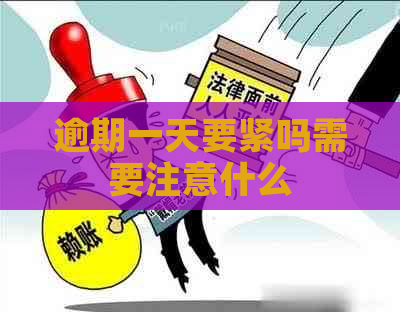 逾期一天要紧吗需要注意什么