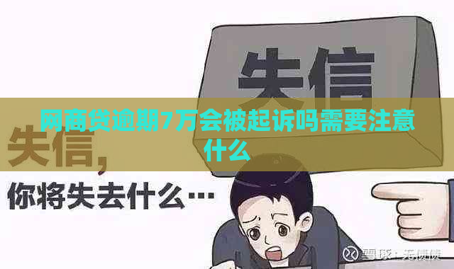 网商贷逾期7万会被起诉吗需要注意什么