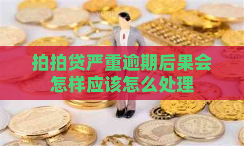 严重逾期后果会怎样应该怎么处理