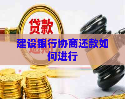 建设银行协商还款如何进行