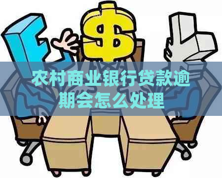 农村商业银行贷款逾期会怎么处理