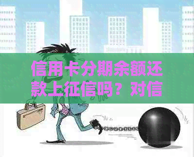 信用卡分期余额还款上吗？对信用评分有何影响？解答您的疑问